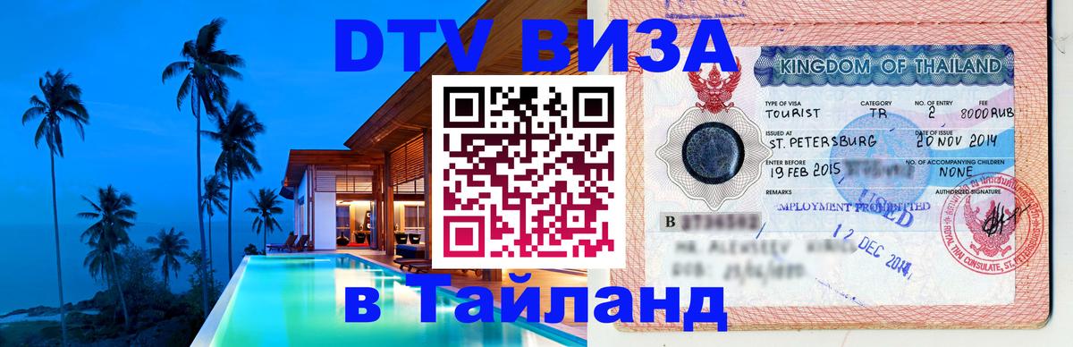 Виза ДТВ на 5 лет в Тайланд Санкт-Петербург 