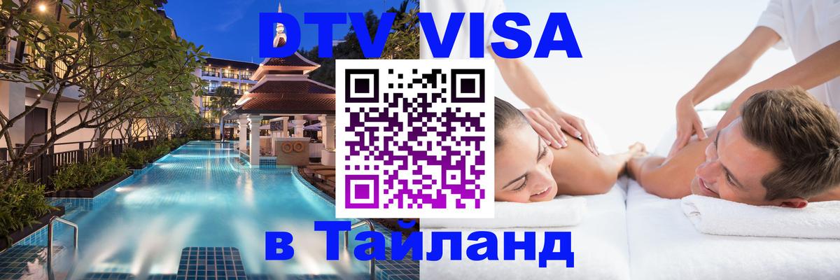 Сколько стоит виза DTV в Тайланд 