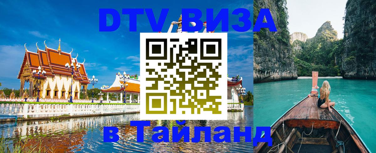 Цены на DTV визу в Таиланд — пакеты услуг, достаточно даже паспорта - Санкт-Петербург 